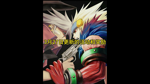 3月27日更新的活动和奖励。