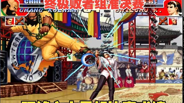 拳皇97：8090杯双败制抢5-阿铭VS老K-败者组终极复活赛K老板还魂