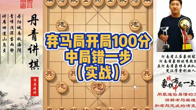 弃马局开局100分，中局错一步（实战）！如何快速提升象棋水平系统学棋？如何学习布局、中局、残局？少走
