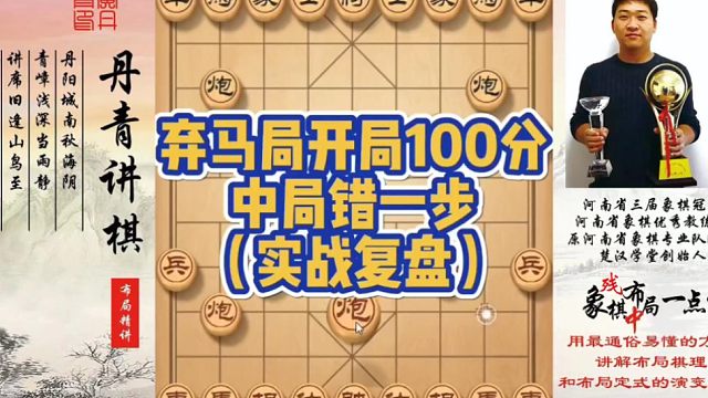 弃马局开局100分，中局错一步（实战复盘）！如何快速提升象棋水平系统学棋？如何学习布局、中局、残局？