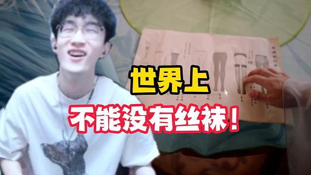 世界上不能没有丝袜！