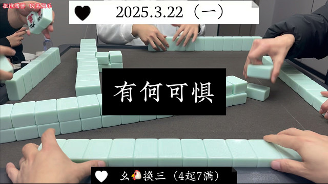 麻将:落地就落地，有何可惧！