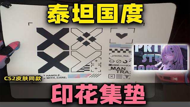 CS2玩家专属鼠标垫，泰坦国度印花集垫子鉴赏~