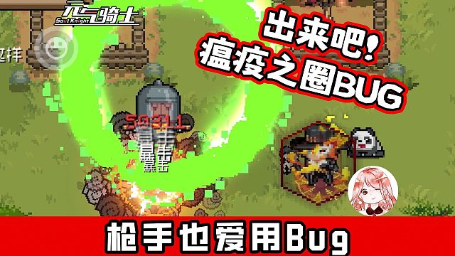 元气骑士：枪手也爱用Bug！永不消失的瘟疫之圈加强版？可附加自爆