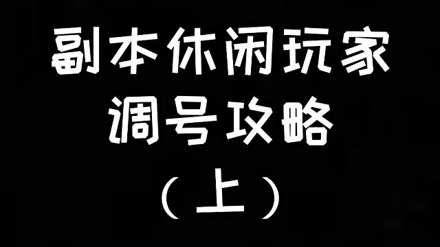 明日之后：平民休闲玩家调号攻略（上）