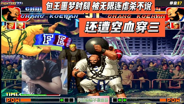 包王噩梦时刻！被无限连虐杀不说，还遭空血穿三