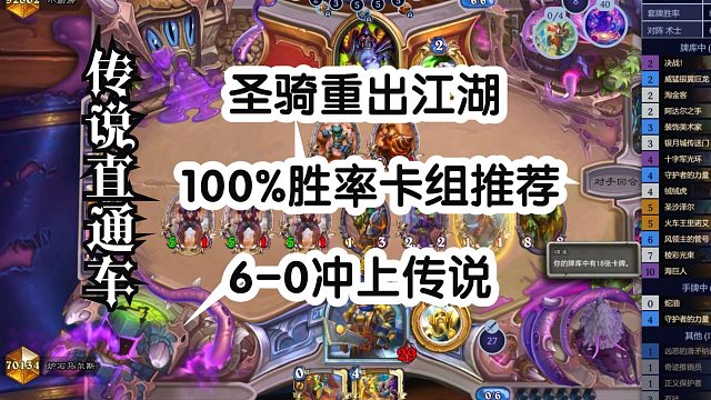 圣骑重出江湖，100%胜率卡组推荐，6-0冲上传说