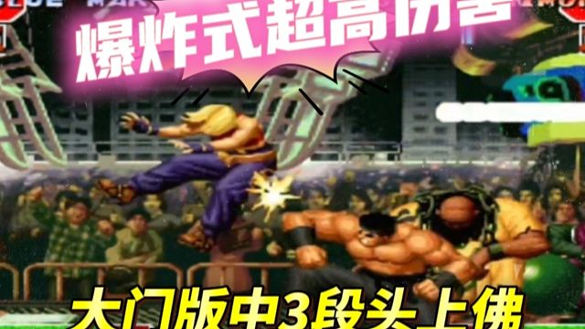 拳皇97：秦虹大门版中打出3段头上佛，夜枫玛丽的血槽瞬间被清空！