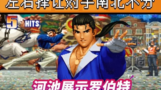 拳皇97：罗伯特当年为何能风靡一时？河池罗伯特把对手一管血择到死