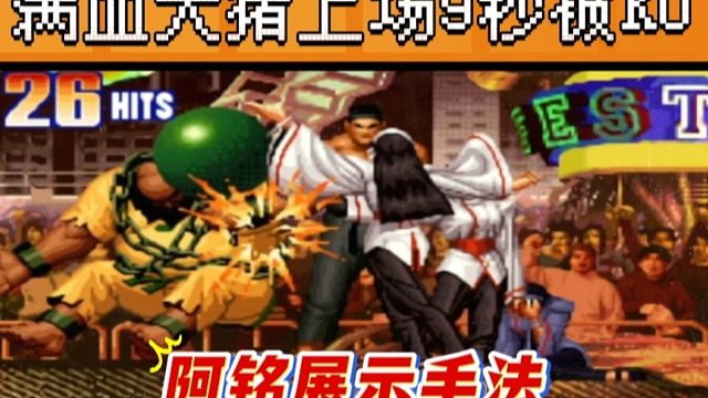 拳皇97：阿铭千鹤展示手法，26连一套晕，秦虹满血大猪9秒被KO