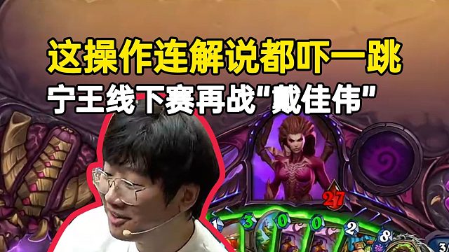 宁王线下赛再战“戴佳伟”这操作连解说都吓了一跳！