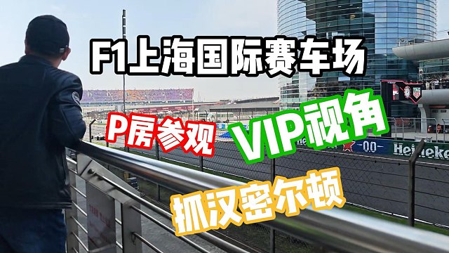 VIP视角！现场抓汉密尔顿！F1上海国际赛车场！P房参观！