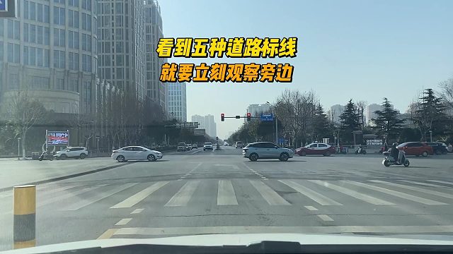 看到五种道路标线，就要立刻观察旁边，养成本能反应
