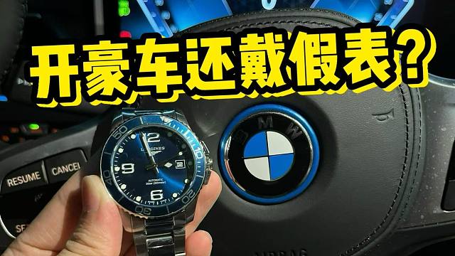 开宝马戴假表？一起看看这种人是什么心态？？？？？