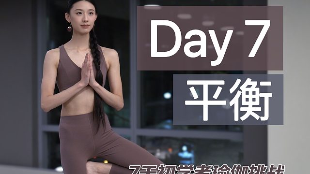 7天初学者瑜伽挑战｜Day 7｜平衡能力可以救你一命 加强脚平衡 挑战手平衡 初级瑜伽 全身燃脂塑形