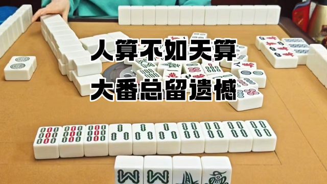 四川麻将技巧：人算不如天算，大番总留遗憾
