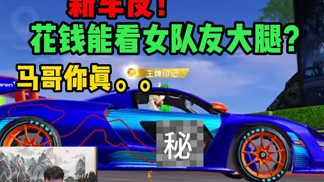 新车皮。。花钱能看到女队友大腿！这你受得了嘛？马哥还是你玩的花啊