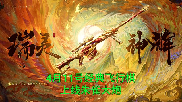 【CF手游】4月11号经典飞行棋上线巴雷特朱雀！还有独一无二的击退弹！