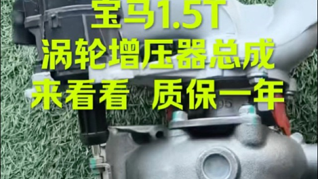 宝马一系1.5T 涡轮增压器