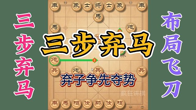 象棋布局飞刀三步弃马，杀招凶狠果断，尽显大家风采