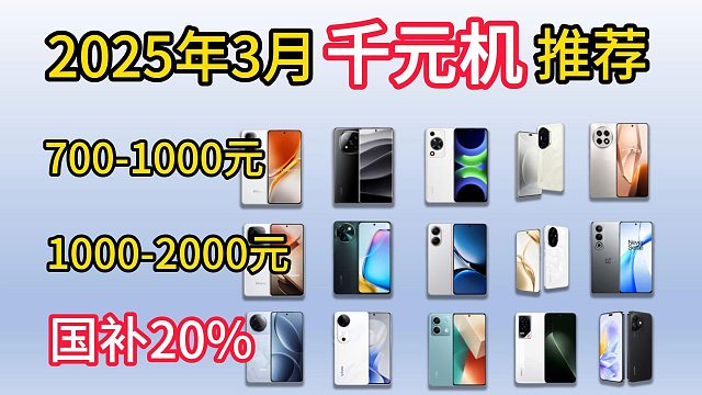 2025年（国补最强千元机）推荐，700-2000元高性价比推荐，小米|华为|荣耀|OPPO|viv