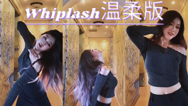 鱼尾裙姐姐与Whiplash温柔版适配度100%