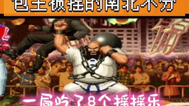 拳皇97：一局比赛吃了大猪8个摇摇乐，包王被陶小吖摇的南北不分！