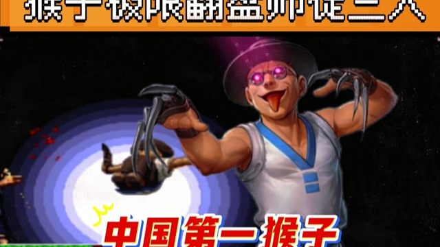 拳皇97：他被称为中国第一猴子，组队赛上极限反三辉辉师徒三人！