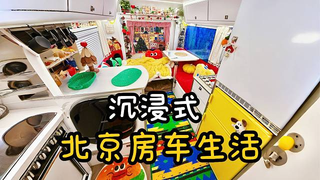 沉浸式房车生活，在北京住6平米小家是种什么体验？