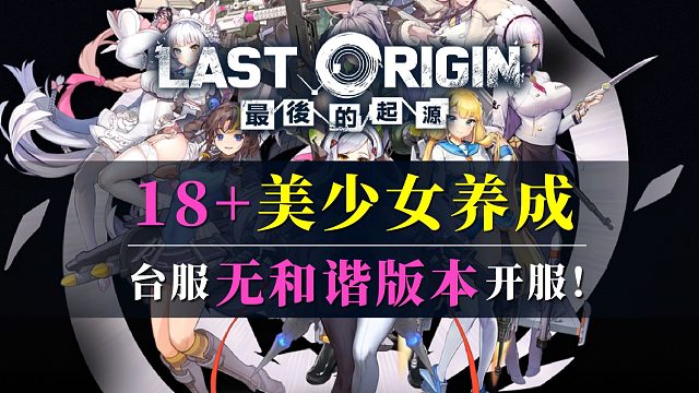 激动的心！颤抖的手！无和谐中文版《LastOrigin 最后的起源》台服上线！