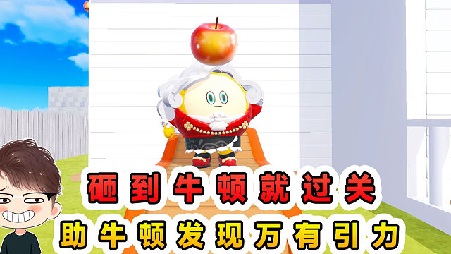 蛋仔派对：砸到牛顿就过关？我变成苹果，助牛顿发现万有引力