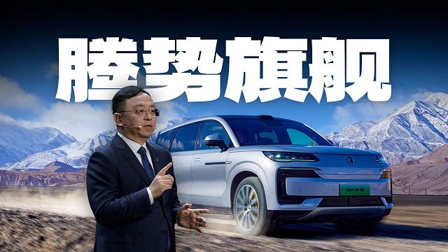 「趣看发布会」38.98万起售干翻问界理想？腾势N9上市发布会总结