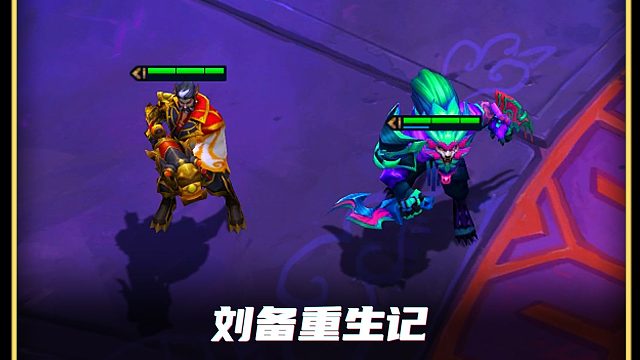 【刘备重生记】之裁决双C