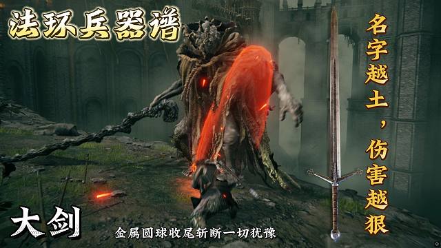 【名字土到掉渣，伤害炸穿地心！这把‘大剑’才是艾尔登法环真·新手神器！】