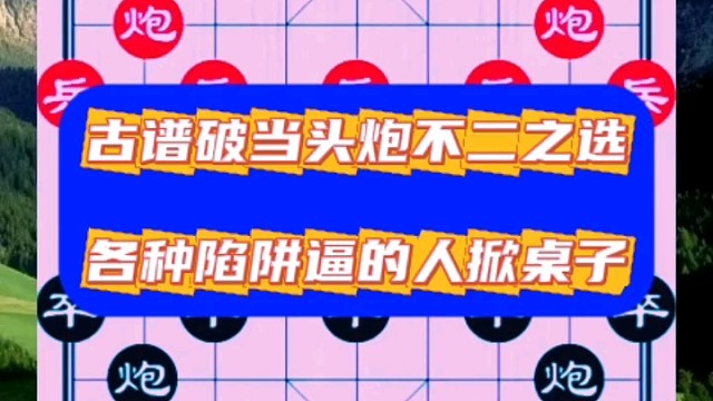 古谱破当头炮不二之选，各种陷阱逼的人掀桌子