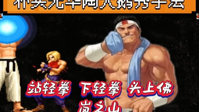 拳皇97：站轻拳下轻拳头上佛接岚之山，陶小吖大门天秀操作！