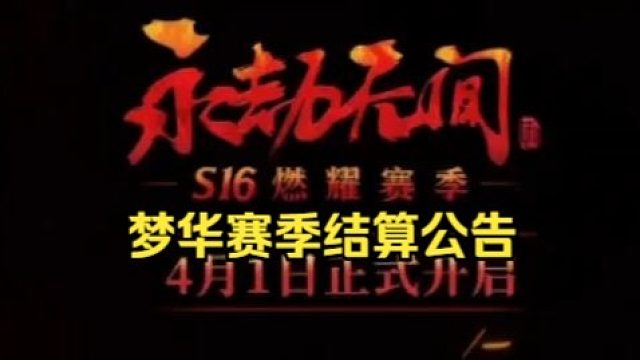 永劫无间梦华赛季结算公告！4月1日开启燃耀赛季！
