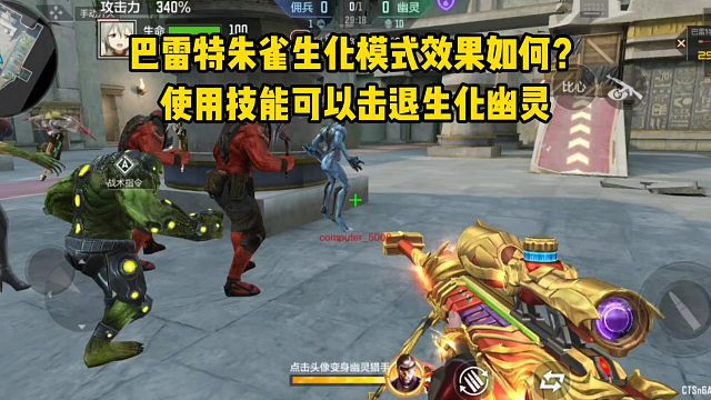 巴雷特朱雀生化模式效果如何？使用技能可以击退生化幽灵！