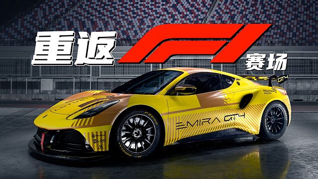 莲花重返F1赛场，明天大家一起看比赛！