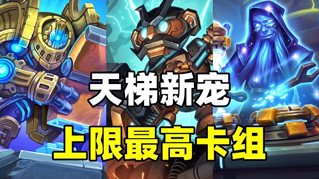 天梯新宠！上限无敌！第三回合结束战斗！【炉石卡组百科 437】