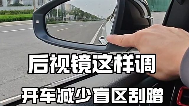 后视镜这样调，开车减少视野盲区，提升行车安全