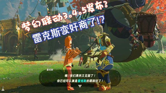 塞尔达梦幻联动异度之刃补全系列3.4.5新角色来了