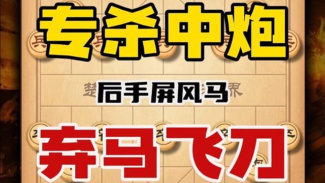 三分钟学会专杀中炮的弃马飞刀 这一招不仅简单好记还凶猛毒辣