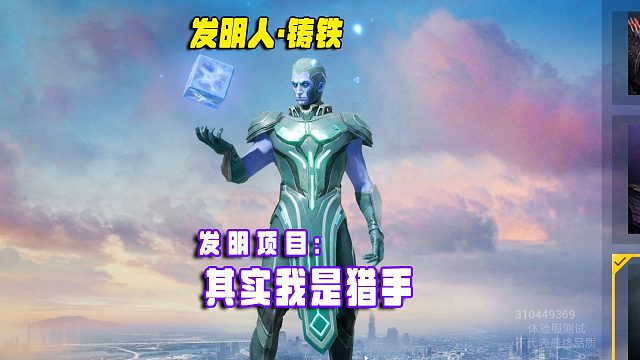 突变3.0发明人铸铁，发明项目下下一回合我变猎手！