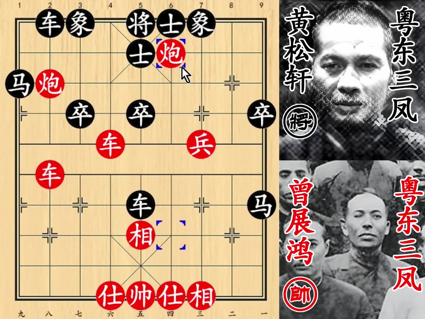 粤东三凤攻杀佳作！曾展鸿用炮如神，黄松轩釜底抽薪！