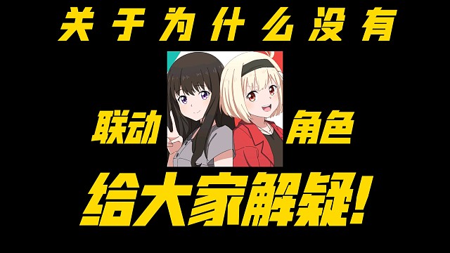 【构使杂谈】关于为什么没有联动角色这一事，有了答案！