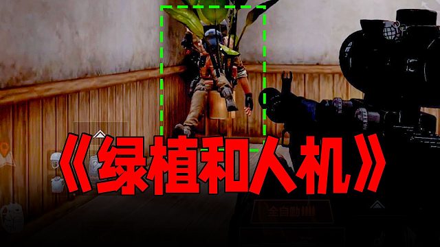 暗区突围：人机也是人！请好好对她