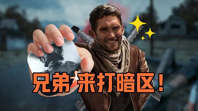 【文森读评论】兄弟来打暗区！