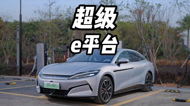 比亚迪超级e平台解决充电焦虑，不愧是纯电时代技术新标杆 #比亚迪超级e平台 #比亚迪 #新能源汽车