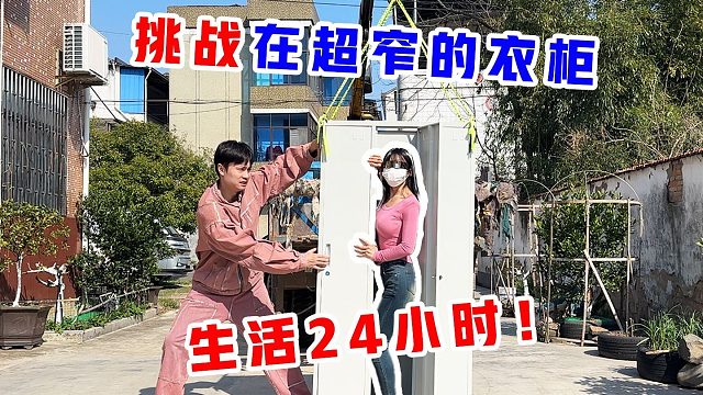 侠客红尘：在超窄的衣柜里生活24小时！你们能坚持多久